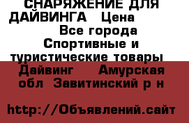 СНАРЯЖЕНИЕ ДЛЯ ДАЙВИНГА › Цена ­ 10 000 - Все города Спортивные и туристические товары » Дайвинг   . Амурская обл.,Завитинский р-н